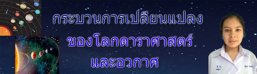 กระบวนการเปลี่ยนแปลงของโลก ดาราศาสตร์ และอวกาศ
